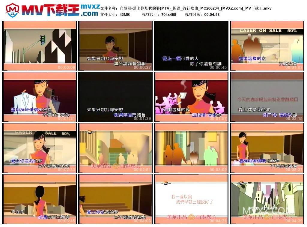 高慧君-爱上你是我的罪(MTV)_国语_流行歌曲_MC206204